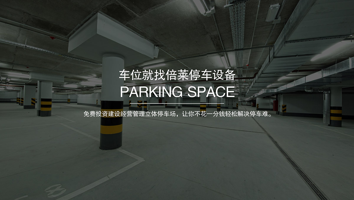 重慶車位就找倍萊停車設(shè)備租賃.jpg