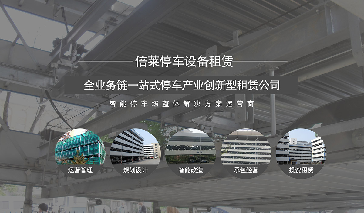 重慶倍萊全業(yè)務(wù)鏈一站式停車產(chǎn)業(yè)創(chuàng)新型租賃公司.jpg
