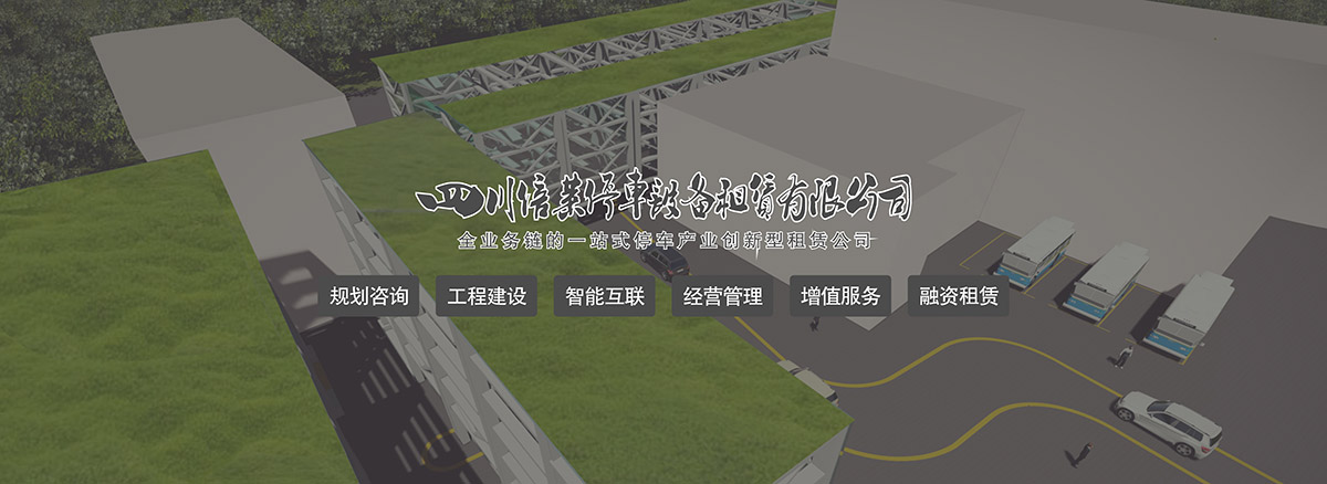 重慶停車場規(guī)劃咨詢工程建設(shè)智能互聯(lián).jpg
