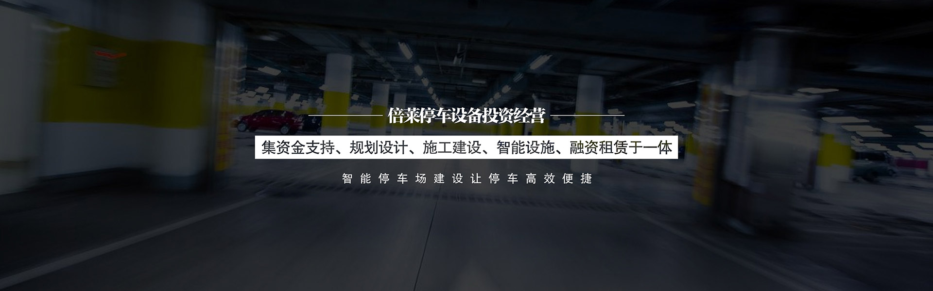 升降橫移車庫